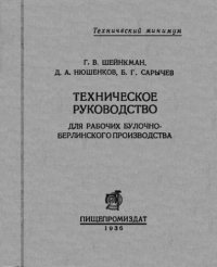 cover of the book Техническое руководство для рабочих булочно-берлинского производства