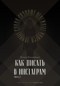 cover of the book Как писать в Инстаграм. Часть 3