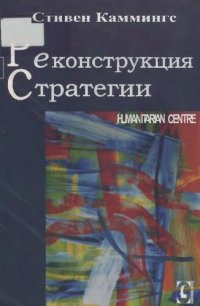 cover of the book Реконструкция стратегии