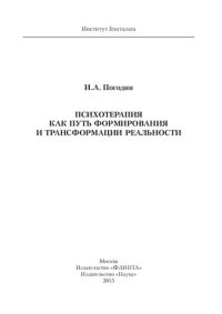 cover of the book Психотерапия как путь формирования и трансформации реальности