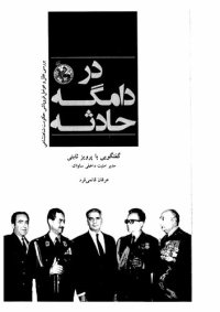 cover of the book در دامگه حادثه (گفتگویی با پرویز ثابتی)