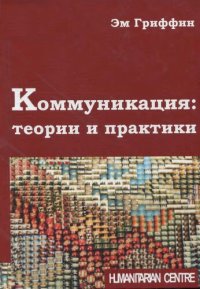 cover of the book Коммуникация: теории и практики