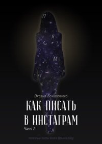 cover of the book Как писать в Инстаграм. Часть 2