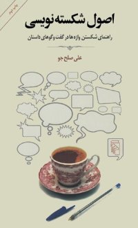 cover of the book اصول شکسته‌نویسی