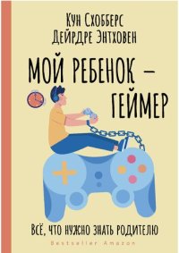 cover of the book Мой ребенок - геймер: всё, что нужно знать родителю