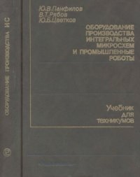 cover of the book Оборудование производства интегральных микросхем и промышленные роботы