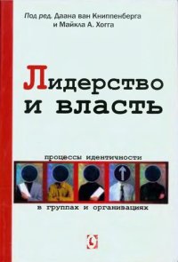 cover of the book Лидерство и власть. Процессы идентичности в группах и организациях