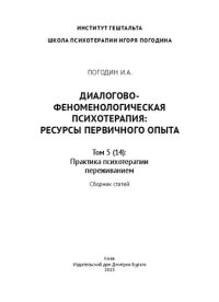 cover of the book Диалогово-феноменологическая психотерапия: ресурсы первичного опыта: В 5 томах. Том 5 (14): Практика психотерапии переживанием. Сборник статей