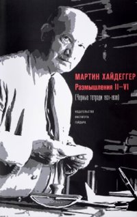 cover of the book Размышления II–VI (Черные тетради 1931–1938)