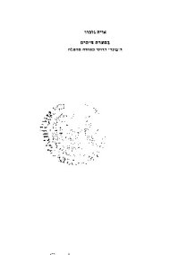 cover of the book בסערת הימים : ה׳בונד׳ הרוסי בעתות מהפכה בסערת הימים : ה׳בונד׳ הרוסי בעתות מהפכה / Bi-seʻarat ha-yamim : ha-"Bund" ha-Rusi be-ʻitot mahpekhah