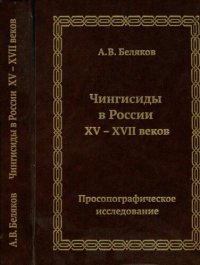 cover of the book Чингисиды в России XV-XVII веков: просопографическое исследование