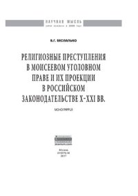 cover of the book Религиозные преступления в Моисеевом уголовном праве и их проекции в российском законодательстве X-XXI вв