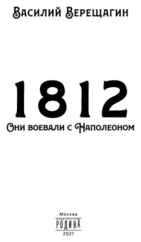 cover of the book 1812. Они воевали с Наполеоном