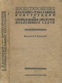 cover of the book Проектирование баллоно-такелажных конструкций и оборудования оболочек воздушных судов