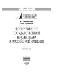 cover of the book Формирование государственной школы права в Российской империи