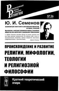 cover of the book Происхождение и развитие религии, мифологии, теологии и религиозной философии