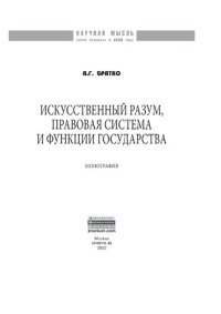 cover of the book Искусственный разум, правовая система и функции государства