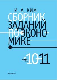 cover of the book Сборник заданий по экономике. 10-11 Класс. Учебное пособие.