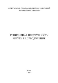 cover of the book Рецидивная преступность и пути ее преодоления