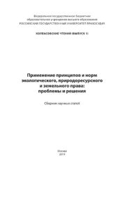 cover of the book Применение принципов и норм экологического, природоресурсного и земельного права: проблемы и решения