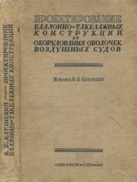 cover of the book Проектирование баллоно-такелажных конструкций и оборудования оболочек воздушных судов