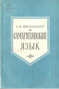 cover of the book Самаритянский язык