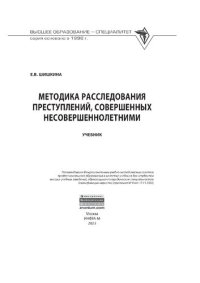 cover of the book Методика расследования преступлений, совершенных несовершеннолетними