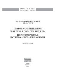 cover of the book Правоприменительная практика в области бюджета: теоретико-правовые и судебно-арбитражные аспекты