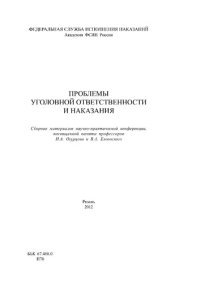 cover of the book Проблемы уголовной ответственности и наказании