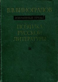 cover of the book Избранные труды. Поэтика русской литературы. Отв. ред. М. П. Алексеев, А. П. Чудаков.