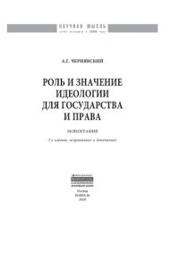 cover of the book Роль и значение идеологии для государства и права