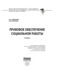 cover of the book Правовое обеспечение социальной работы