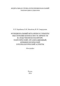 cover of the book Функциональный механизм и субъекты обеспечения безопасности личности в следственном изоляторе: теоретический, организационный, криминологический и психологический аспекты