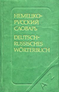 cover of the book Карманный немецко-русский словарь: 9000 слов / Deutsch-Russisches Taschenwörterbuch