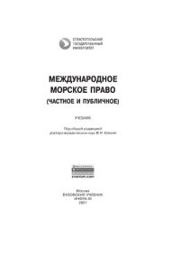 cover of the book Международное морское право (частное и публичное)