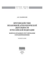 cover of the book Противодействие незаконной археологической деятельности в Российской Федерации: вопросы правового регулирования и правоприменения.