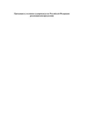 cover of the book Преюдиция в уголовном судопроизводстве Российской Федерации