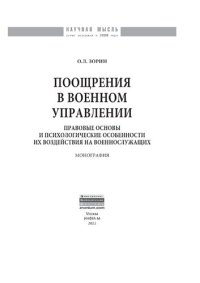 cover of the book Поощрения в военном управлении: правовые основы и психологические особенности их воздействия на военнослужащих