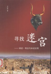 cover of the book 寻找迷宫——神话·考古与米诺文明