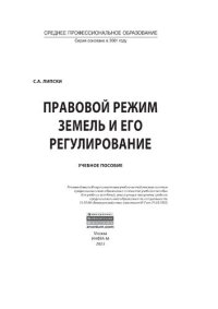 cover of the book Правовой режим земель и его регулирование