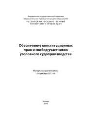 cover of the book Обеспечение конституционных прав и свобод участников уголовного судопроизводства