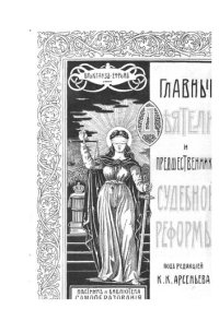 cover of the book Главные деятели и предшественники судебной реформы