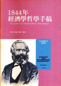 cover of the book 1844年經濟學哲學手稿 = Economic and Philosophic Manuscripts of 1844 = Ökonomisch-philosophische Manuskripte aus dem Jahre 1844