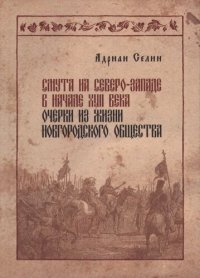 cover of the book Смута на Северо-Западе в начале XVII века: очерки из жизни новгородского общества