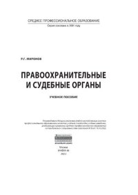 cover of the book Правоохранительные и судебные органы