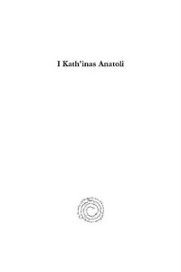 cover of the book I Kath'inas Anatoli: Studies in Ottoman Greek History