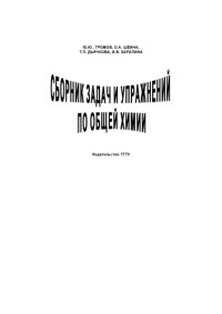 cover of the book Сборник задач и упражнений по общей химии