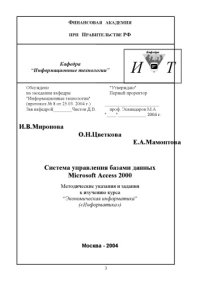 cover of the book Система управления базами данных Microsoft Access 2000: Методические указания и задания к изучению дисциплины ''Экономическая информатика''