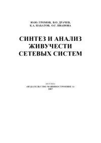 cover of the book Синтез и анализ живучести сетевых систем: Монография