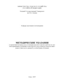 cover of the book Методические указания и справочный материал для составления курсового проекта (работы) по системе применения удобрений в севооборотах